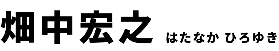 畑中宏之(はたなかひろゆき)